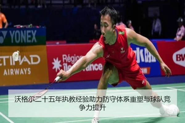 沃格尔二十五年执教经验助力防守体系重塑与球队竞争力提升